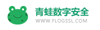 青蛙数字安全-SSL数字证书、代码邮件文档签名、PKI证书管理平台、网站安全服务商